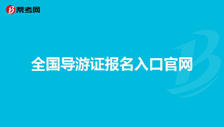 全国导游证报名入口官网