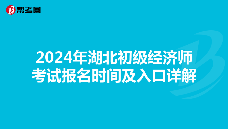 2024年湖北初級(jí)經(jīng)濟(jì)師考試報(bào)名時(shí)間及入口詳解