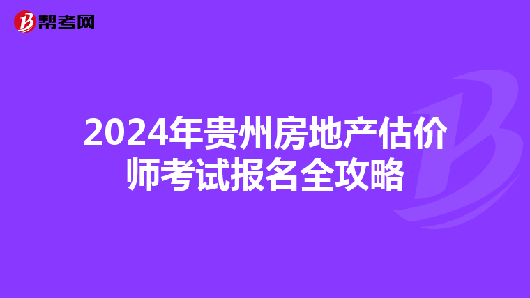 2024年貴州房地產估價師考試報名全攻略