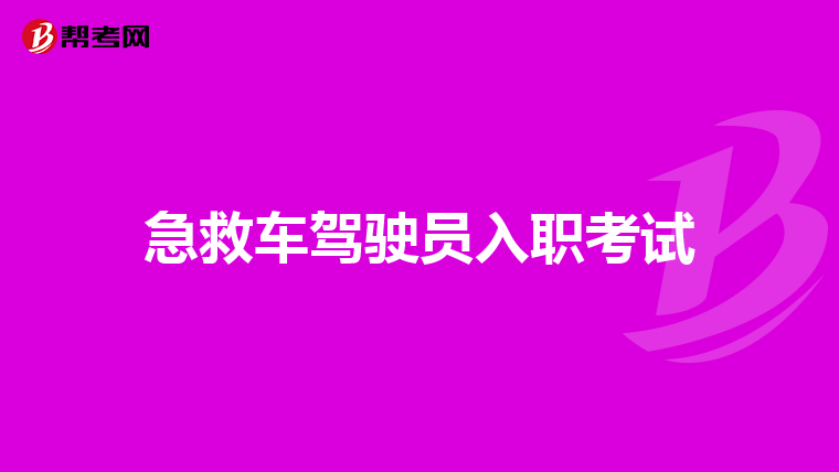 急救车驾驶员入职考试