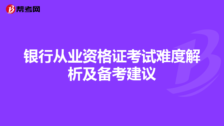 银行从业资格证考试难度解析及备考建议