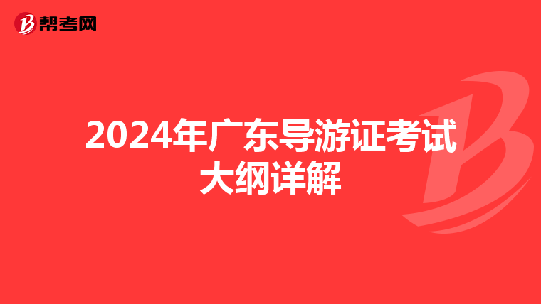 2024年广东导游证考试大纲详解