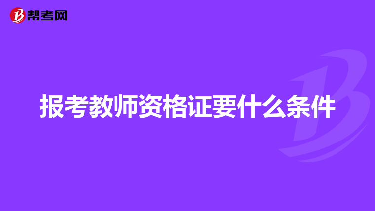 报考教师资格证要什么条件