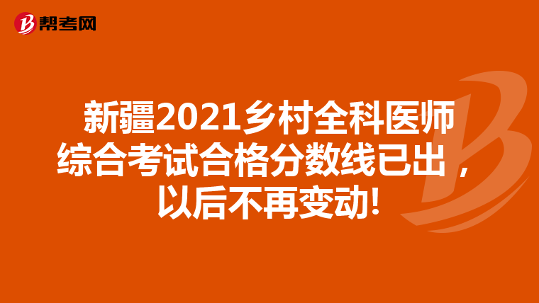 新疆2021乡村全科医师综合考试合格分数线已出,以后不再变动!