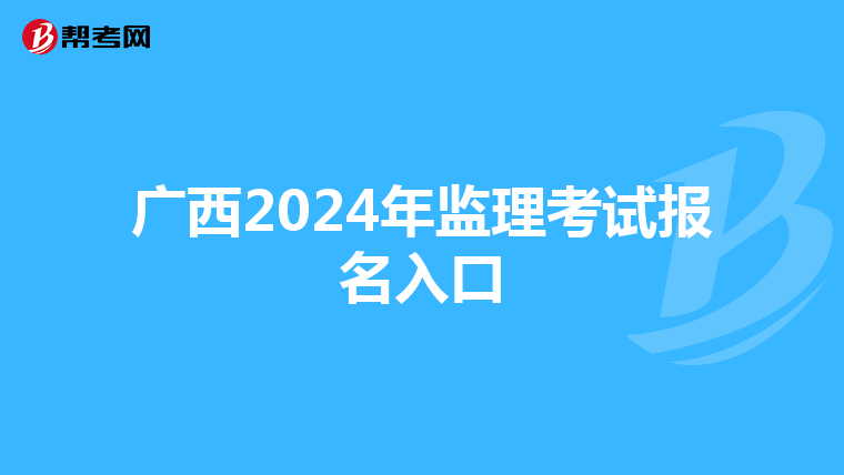 广西2024年监理考试报名入口