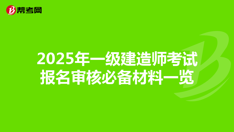 2025年一級建造師考試報名審核必備材料一覽