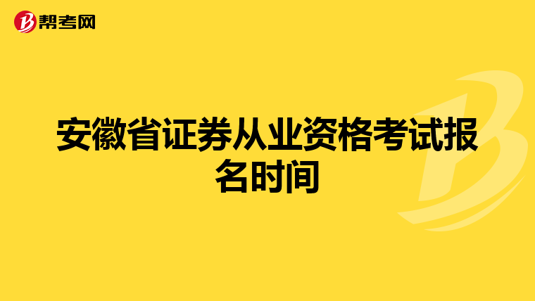 安徽省证券从业资格考试报名时间