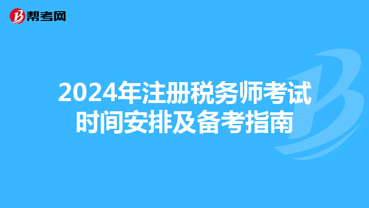 2024年注冊稅務(wù)師考試時間安排及備考指南