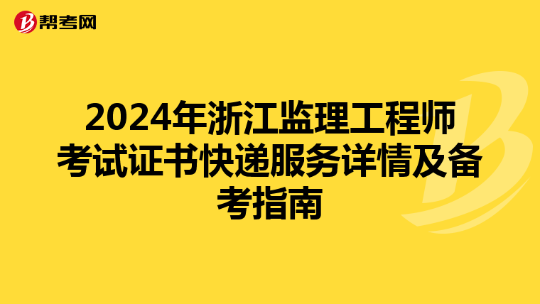 2024年浙江监理工程师考试证书快递服务详情及备考指南