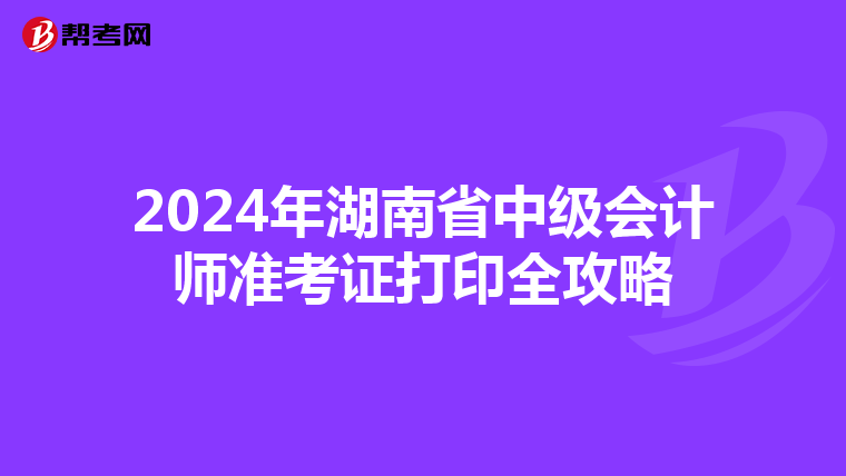 2024年湖南省中级会计师准考证打印全攻略