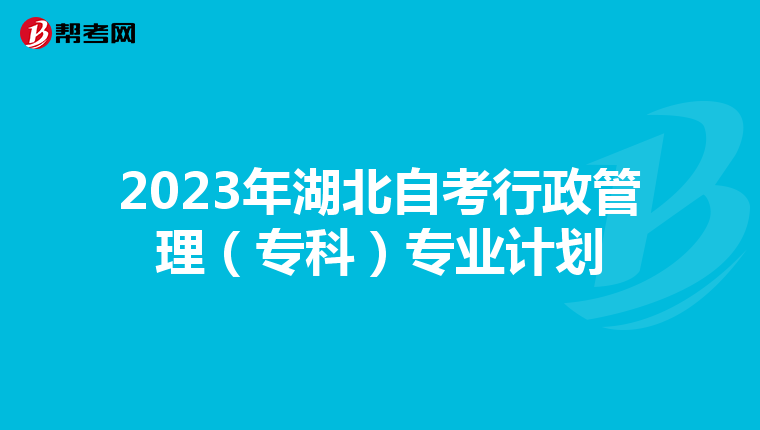 2023年湖北自考行政管理（专科）专业计划