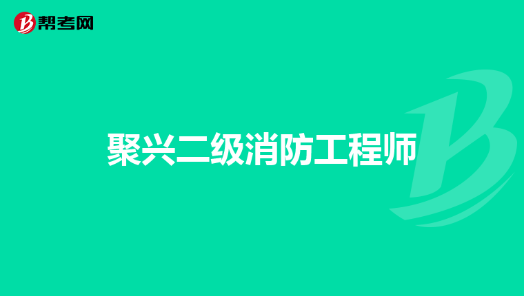 聚兴二级消防工程师