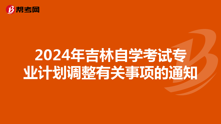 2024年吉林自学考试专业计划调整有关事项的通知