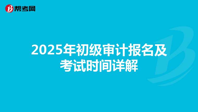 2025年初级审计报名及考试时间详解