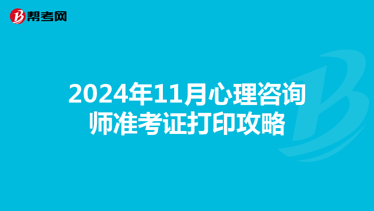 2024年11月心理咨询师准考证打印攻略