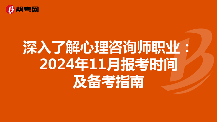 深入了解心理咨询师职业：2024年11月报考时间及备考指南