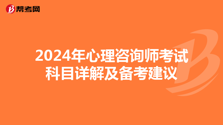 2024年心理咨询师考试科目详解及备考建议