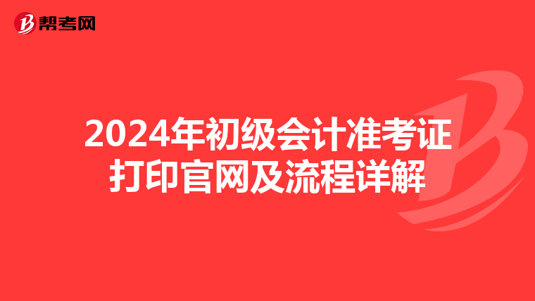 2024年初级会计准考证打印官网及流程详解