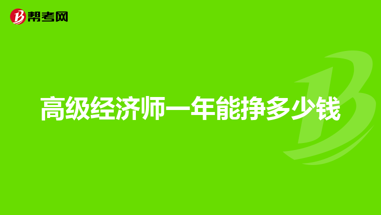 高级经济师一年能挣多少钱