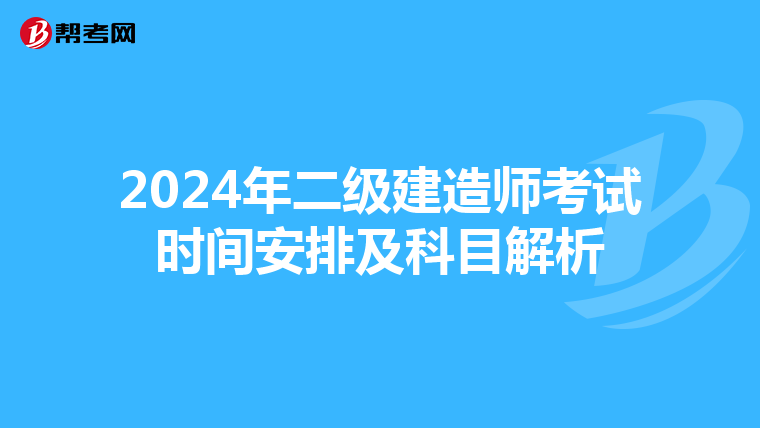 2024年二级建造师考试时间安排及科目解析