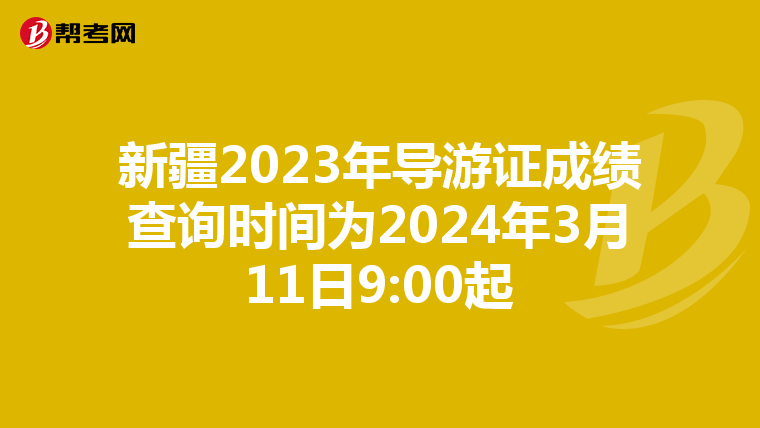 新疆2023年导游证成绩查询时间为2024年3月11日9:00起