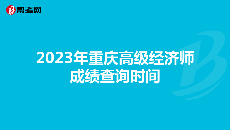 2023年重庆高级经济师成绩查询时间
