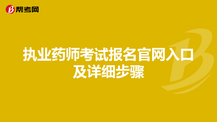 执业药师考试报名官网入口及详细步骤