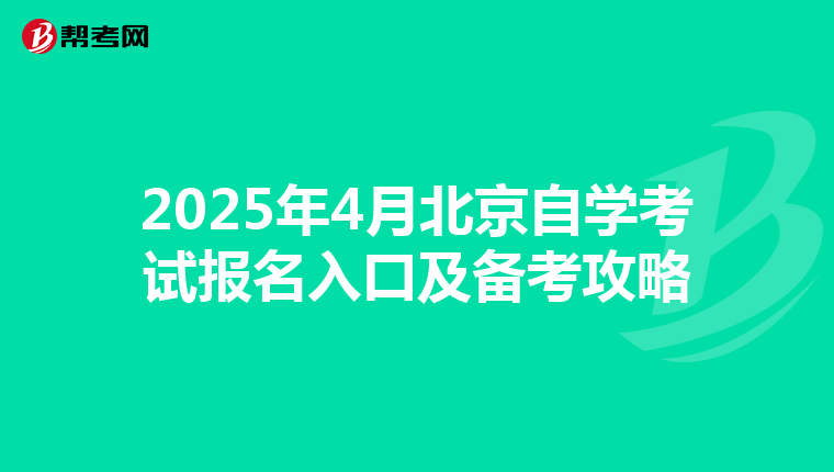 2025年4月北京自学考试报名入口及备考攻略