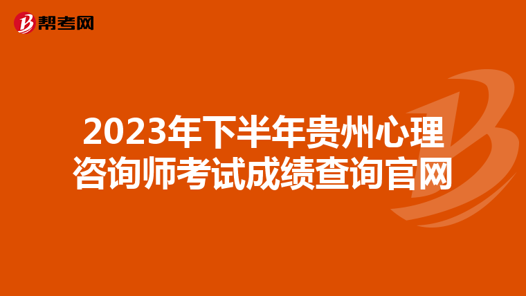 2023年下半年贵州心理咨询师考试成绩查询官网