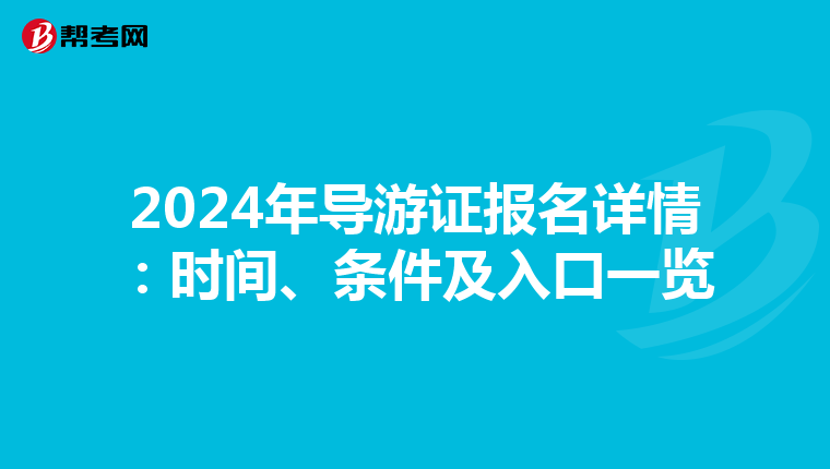 2024年导游证报名详情：时间、条件及入口一览