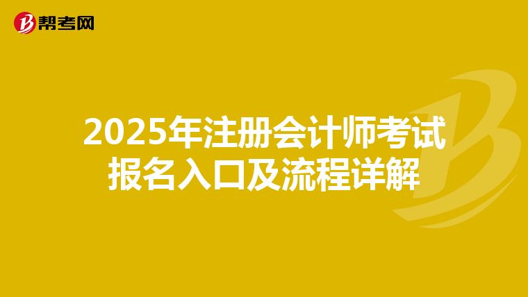 2025年注册会计师考试报名入口及流程详解