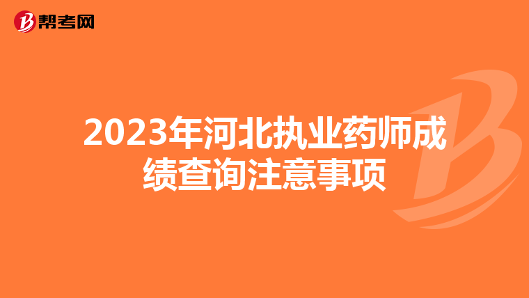 2023年河北执业药师成绩查询注意事项