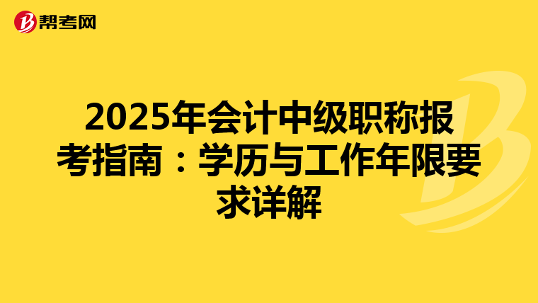 2025年会计中级职称报考指南：学历与工作年限要求详解