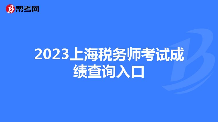 2023上海税务师考试成绩查询入口
