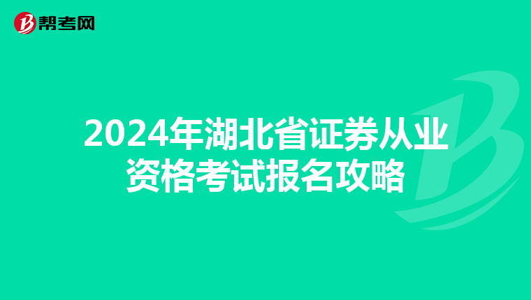 2024年湖北省证券从业资格考试报名攻略