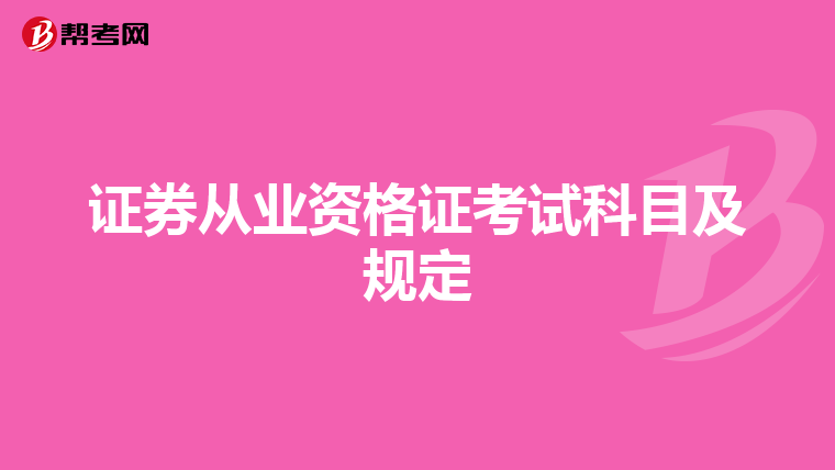 证券从业资格证考试科目及规定