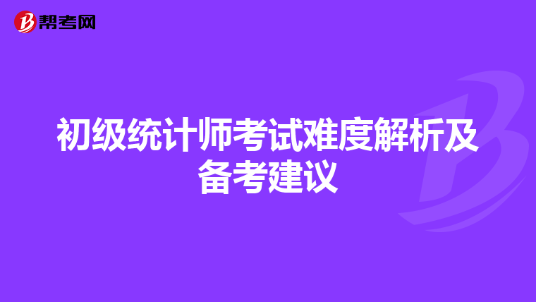 初级统计师考试难度解析及备考建议
