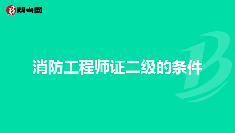 消防工程师证二级的条件