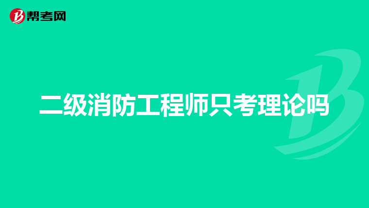 二级消防工程师只考理论吗