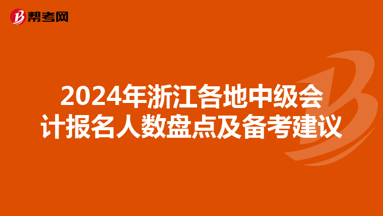 2024年浙江各地中级会计报名人数盘点及备考建议