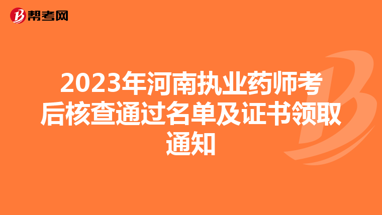 2023年河南执业药师考后核查通过名单及证书领取通知