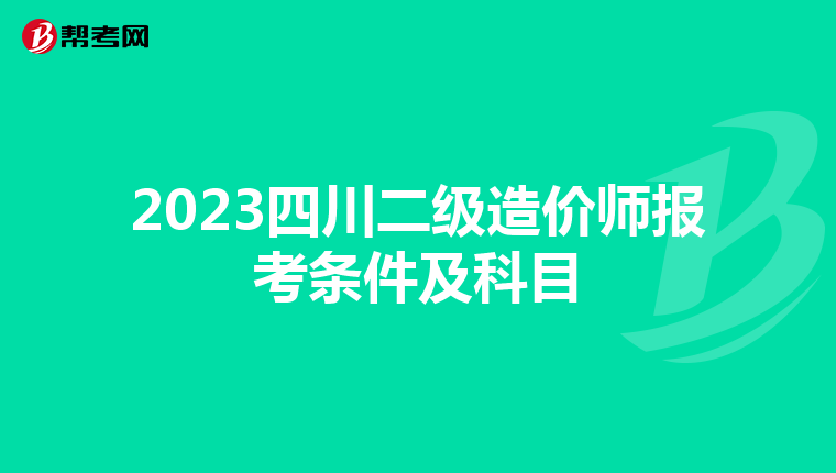 2023四川二级造价师报考条件及科目