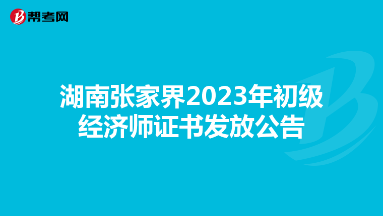 湖南张家界2023年初级经济师证书发放公告