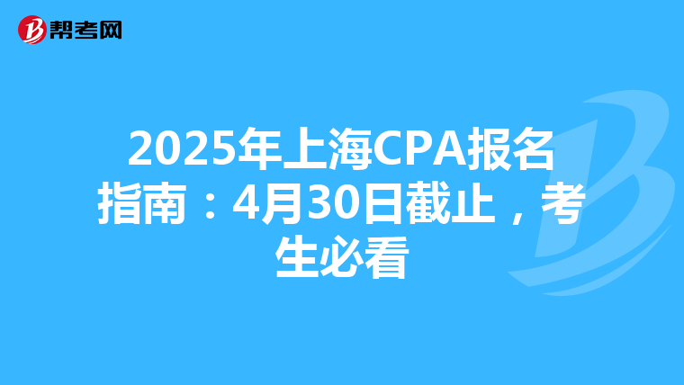 2025年上海CPA报名指南：4月30日截止，考生必看