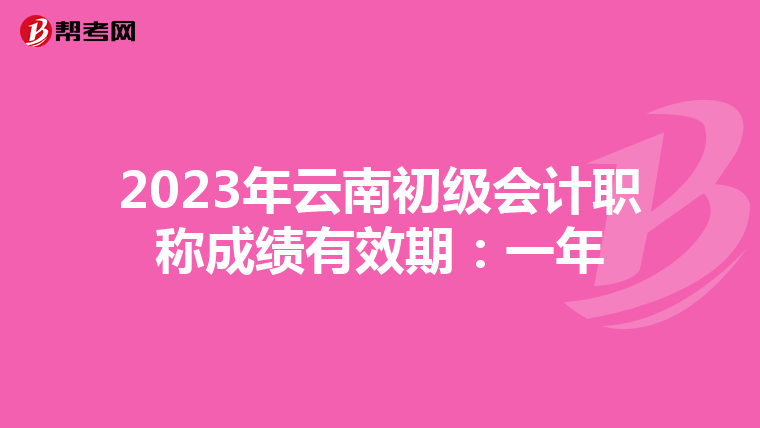 2023年云南初級會計職稱成績有效期:一年