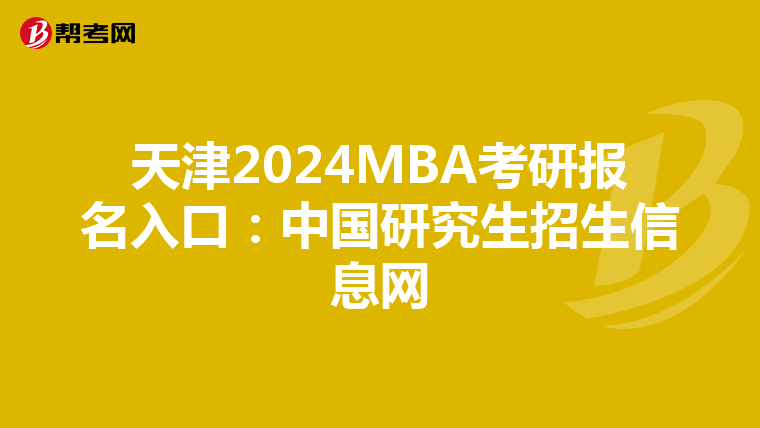 天津2024MBA考研报名入口：中国研究生招生信息网