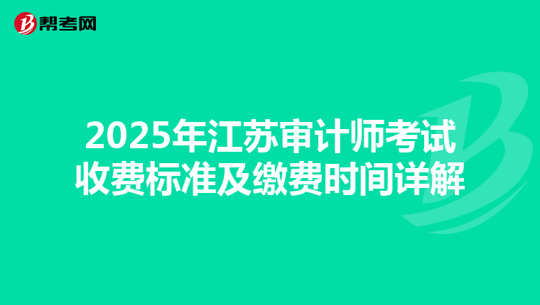 2025年江苏审计师考试收费标准及缴费时间详解