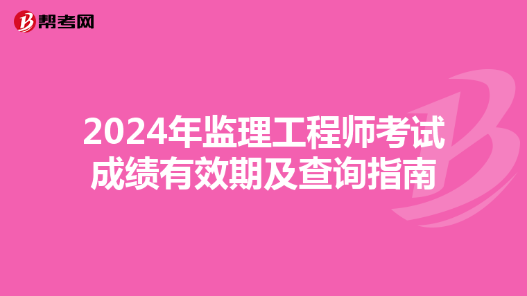 2024年監理工程師考試成績有效期及查詢指南