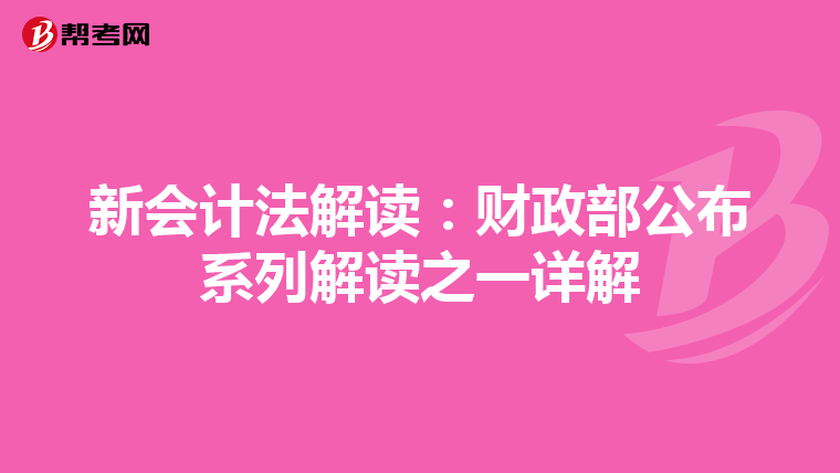 新会计法解读：财政部公布系列解读之一详解