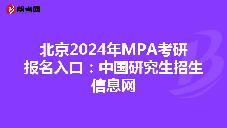 北京2024年MPA考研报名入口：中国研究生招生信息网